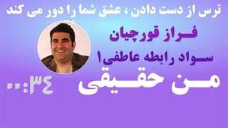 ترس از دست دادن ، عشق شما را دور میکند