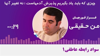 چیزی که باید یاد بگیریم پذیرش آدمهاست ؛ نه تغییر آنها