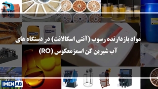 آنتی اسکالانت