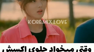 میکس کره ای-وقتی میخواد جلو اکسش کم نیاره><