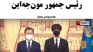 حضور بی تی اس در کاخ آبی و ملاقات با رئیس جمهور کره