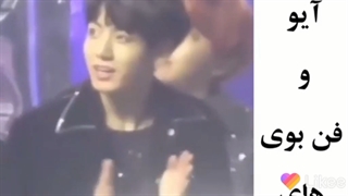 آیو با فن بوی‌های کیوتش ♡_♡