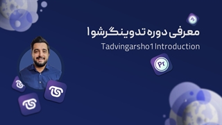 معرفی دوره تدوینگرشو 1