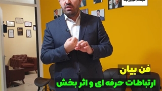 معرفی دوره فن بیان | شاهکار ارتباطات