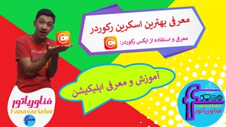 معرفی بهترین اسکرین رکوردر! / آموزش استفاده از ایکس رکوردر