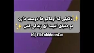 چرا اوتاکو ها میخوان تو دنیای انیمه ها باشن