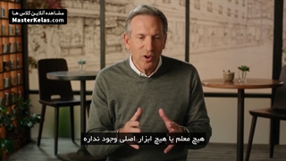 قسمت اول مسترکلاس آموزش مدیریت کسب و کار از هاوارد شولتز