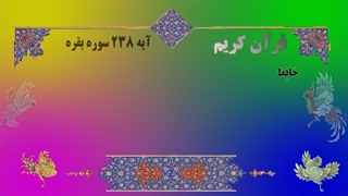 اهمیت نماز ظهر در قرآن کریم