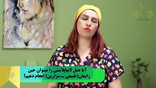 فیلم لابیاپلاستی حین زایمان طبیعی و سزارین