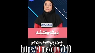 درمان گیاهی چین و چروک پوست ممکنه؟ از 09120852440 بپرس برداشتن خال گوشتی