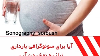 نوشیدن آب قبل از سونوگرافی