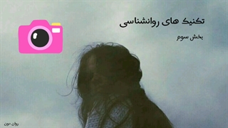 تکنیک های ناب روانشناسی بخش سوم