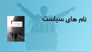 معرفی بهترین کتاب ها برای شروع سیاست