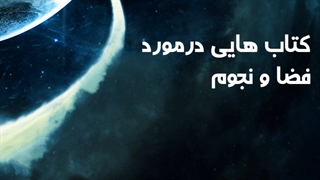کتاب هایی در مورد فضا و نجوم