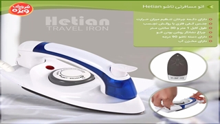 اتو بخار مسافرتی تاشو Hetian