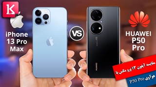 مقایسه مشخصات فنی آیفون 13 پرو مکس با هوآوی P50 Pro
