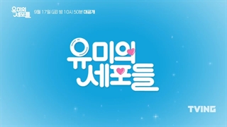 هایلایت تیزر سریال سلول های یومی(Yumi’s Cells 2021)با بازی کیم گو اون و آن بو هیون و (پخش از26شهریور)