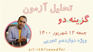 تحلیل آزمون گزینه دو پایه دوازدهم 12 شهریور 1400 ویژه رشته تجربی