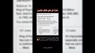 تعداد فن های مایکل جکسون