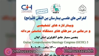 وبینار تازه های تشخیصی و درمانی در سرطان های شایع که