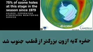 حفره ازون که هر ساله بر فراز قطب‌جنوب ایجاد میشود، بزرگتر از این قاره شده است.