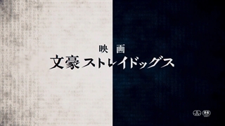 اولین تریلر متتشر شده از سینمایی سگ های ولگرد بانگو هیولا به صورت لایو اکشن...