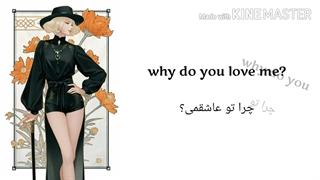 (چرا عاشقمی؟=?Why do you love me) با زیرنویس فارسی و انگلیسی