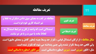 منطق 1 - درس بیست و دوم - مغالطه (1) - محمد اسدی