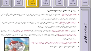 تهیه نقشه های مرحله دوم معماری