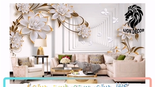 کاغذ دیواری پوستری (پوستر دیواری)