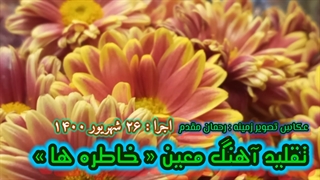 دموی تقلید آهنگ معین « خاطره ها »
