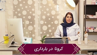 احتمال ابتلا به ویروس کرونا در بارداری بیشتر است؟