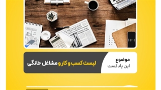 لیست مشاغل خانگی درآمدزا در ایران | نرم افزار حسابداری محک