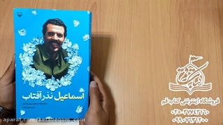 کتاب اسماعیل نذر آفتاب