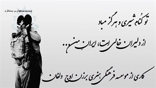 نماهنگ فوق العاده زیبای دفاع مقدس
