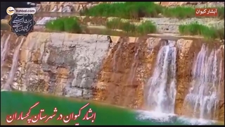 آبشار کیوان لیشتر | ره بال آسمان
