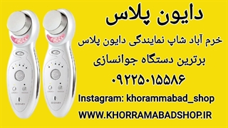 خرید دستگاه دایون پلاس | ژل دایون پلاس | اموزش دایون پلاس