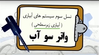 آبیاری زیرسطحی | واترسوآب بهترین روش آبیاری