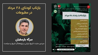 بازتاب کودتای 28 مرداد در مطبوعات