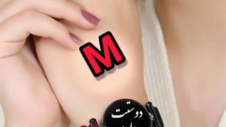 کلیپ اسمی عاشقانه M