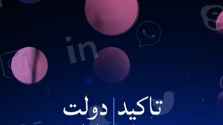 تأکید دولت نفوذی فریدون روحانی عمرانی انگلیسی بر اجرای 2030