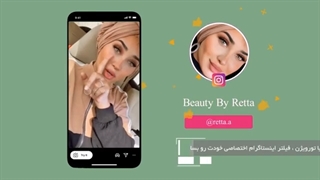 معرفی فیلترهای زیبایی اینستاگرام