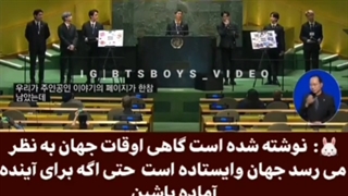 سخنرانیه BTS در سازمان ملل با زیرنویس فارسی