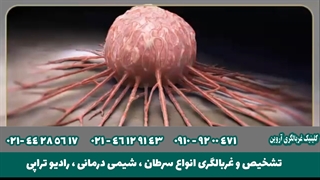 تشخیص به موقع سرطان و راز درمان | تشخیص سرطان