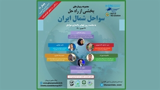 وبینار محیط زیستی سواحل شمال ایران