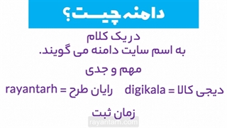 آشنایی کامل با دامنه