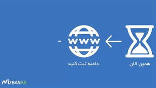 آموزش خرید دامنه