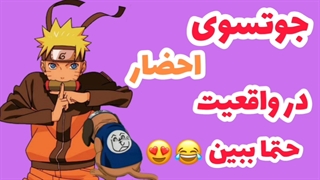 جوتسوی احضار در واقعیت(ناروتو)