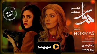 تیزر اکران آنلاین سینمایی هرماس