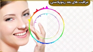 مراقبت های لازم بعد از عمل زیبایی بینی یا رینوپلاستی